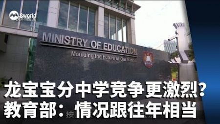 龙宝宝中学分配竞争更激烈？教育部：情况跟往年相当