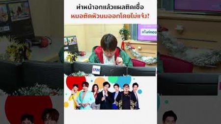 ทำหน้าอกแล้วติดเชื้อ หมอตัดสินใจตัดหัวนมออก!!! | แฉข่าวเช้า 24 ธันวาคม 2567