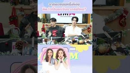 จากคะแนนหนึ่งร้อย คิดว่าจีบยากแค่ไหน #EFMFANDOMLIVES #JoongDunk #JoongArchen #Dunknatachai