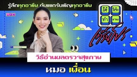 ใต้โต๊ะทำงาน เทิร์นโปร : ‘วิธีอ่านผลตรวจสุขภาพ’ | ดีเจ เผือก-อาร์ต-โบ [ 23 ธันวาคม 2567 ]