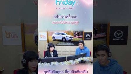 คำว่าครอบครัว มันต้องมีความรัก และความใส่ใจอยู่ในนั้นด้วย | Club Friday