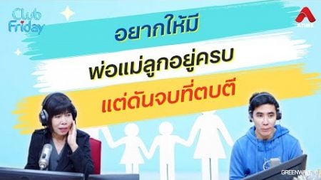 อยากให้มีพ่อแม่ลูกอยู่ครบ แต่ดันจบที่ตบตี [Highlight Club Friday] | 20 ธ.ค. 67 | Atime