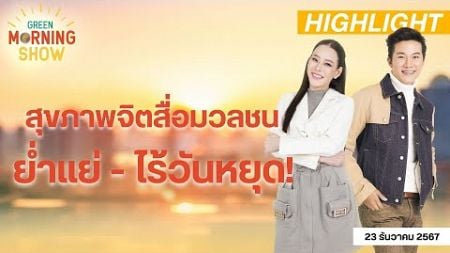 สุขภาพจิตอาชีพ “ สื่อมวลชนไทย ” ปี 67 ย่ำแย่ – ไร้วันหยุด | GREEN MORNING SHOW (23/12/67)