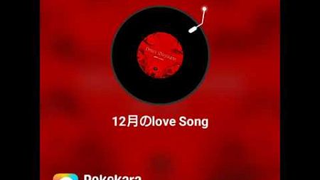 新・歌のブログ(1341回)12月のlove Song