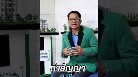 &quot;Happy Franchise&quot; แฟรนไชส์ก่อสร้างและอสังหาริมทรัพย์ครบวงจร