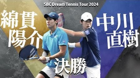 【夢の賞金1000万円を獲得】中川直樹が大会初制覇【SBCドリームテニスツアー2024 Final Round】男子シングルス決勝