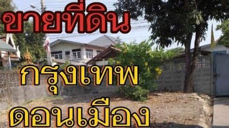 #ขายที่ดิน #ที่ดินกรุงเทพ #ดอนเมือง #ที่ดินแปลงเล็ก #ที่ดินราคาถูก #ที่ดิน #ใกล้สนามบิน @com-rb7kp