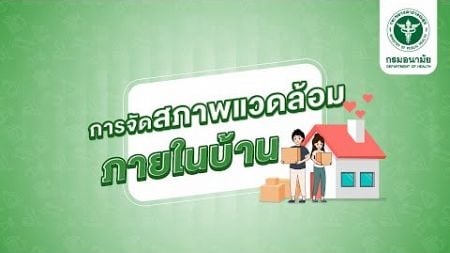 EP 08 : การจัดการสภาพแวดล้อม หลักสูตรครอบครัวรอบรู้สุขภาพ Health Literate family : กรมอนามัย