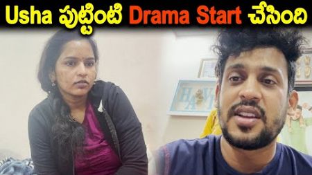 Usha పుట్టింటి Drama Start చేసింది | Kuyya Vlogs