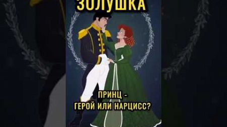 Принц — МЕЧТА ИЛИ ЛОВУШКА? Психологический разбор сказки «Золушка» 🔍💖 #психология #семья #фильм