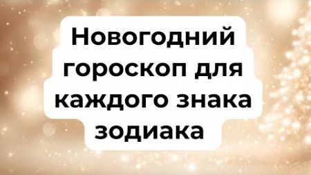 Новогодний гороскоп: как знаки зодиака встретят праздники