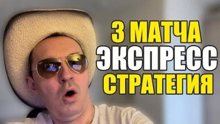 Прогнозы на футбол. Экспресс на футбол 23.12. Стратегия на футбол 3 матча.