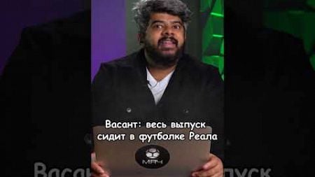 Васант БОЛЕЕТ ЗА Реал?! #мячпродакшн #юмор #футбол