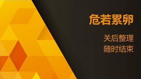 量化技术分析20241223 危若累卵 关后整理 随时结束