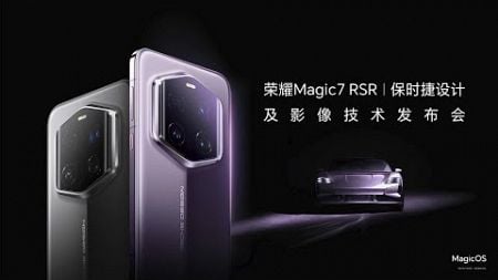 荣耀旗舰新品及影像技术发布会 | Honor Flagship New Product and Imaging Technology Launch Event