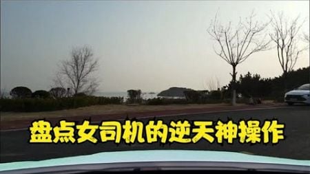 盘点女司机的神操作：技术不够手动入库，副驾老公不停怒吼