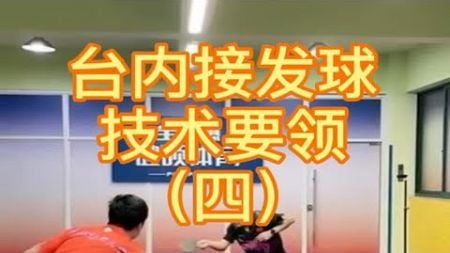 台内接发球技术④王教练教你系列