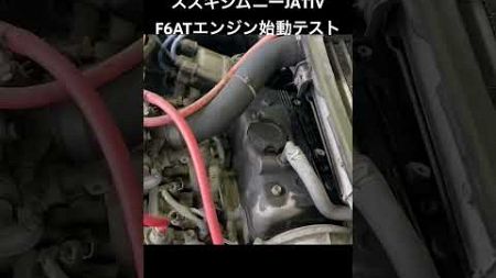 自動車ユーズドパーツ販売 稀少エンジン ジムニーF6ATエンジン始動テスト 型式V-JA11V #Shorts