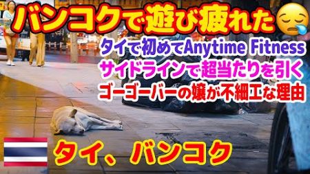 バンコクのエニタイムフィットネス。サイドラインで最高の当たり。たまにゴゴで不細工ばっかりな理由。-旅ログ-