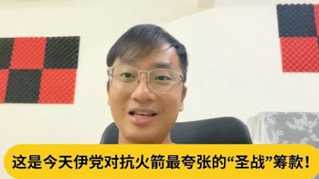 Mastura有救了？这是今天伊党对抗火箭最夸张的“圣战”筹款！｜阿耀闲聊政治