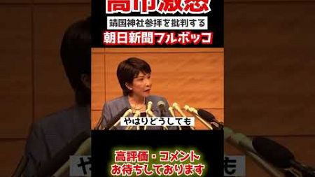 【高市早苗】朝日新聞の印象操作に高市が激怒。記者会見でフルボッコにする#政治 #shorts #政治 #国家中継