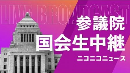 【国会中継】参議院 政治改革委員会「政策活動費廃止など関連3法案」～令和6年12月24日～