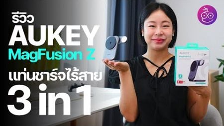 รีวิว AUKEY MagFusion Z แท่นชาร์จไร้สาย 3 in 1 ดีไซน์สวย ใช้งานง่าย