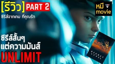 รีวิว | Secret Level | ลุยกันต่อกับ 8 ตอนท้าย สุดยอดซีรีส์จาก @PrimeVideoThailand