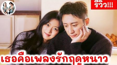 [รีวิว!] เพลงรักฤดูหนาว เมื่อโชคชะตานำพาคนรักเก่าให้หวนคืน | หวงจิ่งอวี๋ ซุนเชียน | สปอยซีรี่ย์จีน