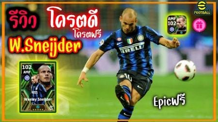 รีวิวเวลตัน EpicFree Wesley Sneijder “โครตดีโครตฟรี“ สายเทคนิคของแท้🔥 eFootball2025