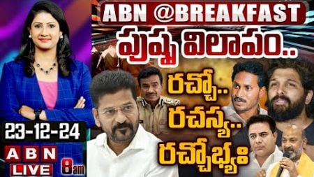 పుష్ప విలాపం.. రచ్చో.. రచ్చస్య.. రచ్చోభ్యః! Allu Arjun VS TG Police | Sandhya Theater | ABN