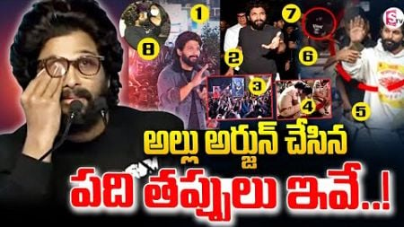 10 Mistakes Of Allu Arjun at Sandhya Theater Incident | Allu Arjun @sumantvbangalore