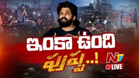 Allu Arjun LIVE: పొలిటికల్ వైల్డ్ ఫైర్ గా మారబోతుందా..? | Sandhya Theater Incident | NTV