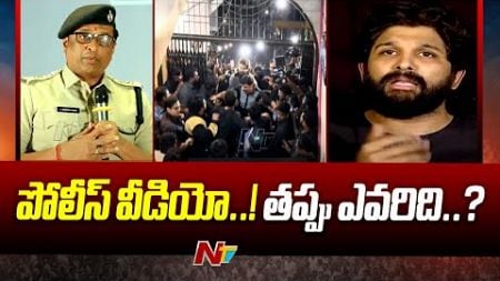 Sandhya Theater Incident: తప్పు ఎవరిది..? అసలేం జరిగింది.. ? | Ntv