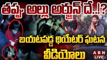 🔴LIVE: తప్పు అల్లు అర్జున్ దే..!? || Allu Arjun Sandhya Theater Incident Video || ABN Telugu