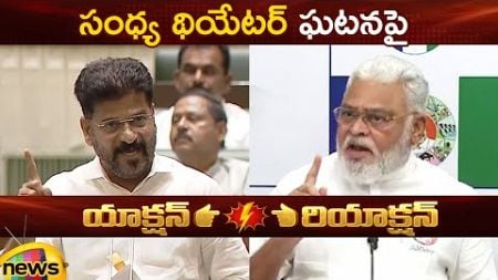 Action And Reaction: CM Revanth Reddy Vs Ambati Rambabu On Sandhya Theater Incident | Political News