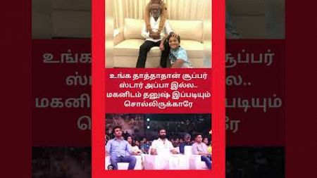 ரஜினி பற்றி தனுஷ் தாத்தாதான் Super Star அப்பா இல்ல | Rajini | Dhanush