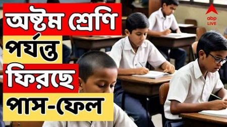 Education: নতুন সিদ্ধান্ত কেন্দ্রীয় সরকারের , ফিরছে অষ্টম শ্রেণী পর্যন্ত পাশ-ফেল। আর কী নতুন নিয়ম?