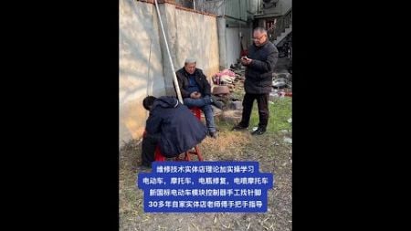 电动车维修技术培训，理论加实践学习，学员正在复习理论课内容 #电动车维修教学 #摩托车维修培训 #电动车维修 #摩托车维修培训 #电瓶修复技术