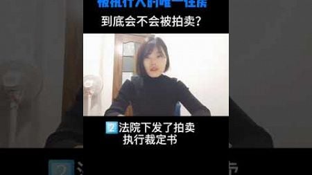 唯一的住房，到底会不会被拍卖？