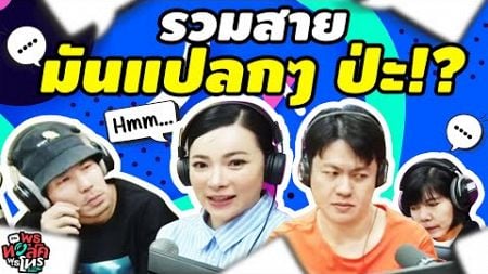 รวมสายมันแปลก ๆ ป่ะ!? | พุธทอล์คพุธโทร