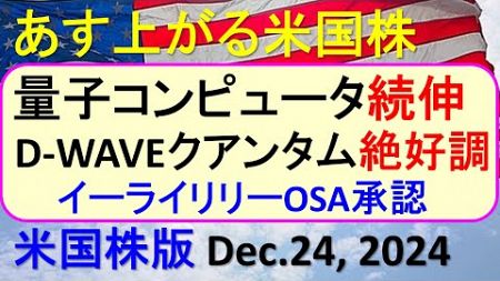 米国株の株式投資。量子コンピュータ続伸。イーライリリーOSA承認。D-WAVEクアンタム絶好調～あす上がる株米国版。Dec. 24, 2024。最新のアメリカ株価と株式投資。高配当株やデイトレ情報も