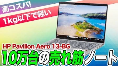 【売れ筋】むっちゃ軽いのに安い、おすすめノートPC「HP Pavilion Aero 13-bg」 をレビュー