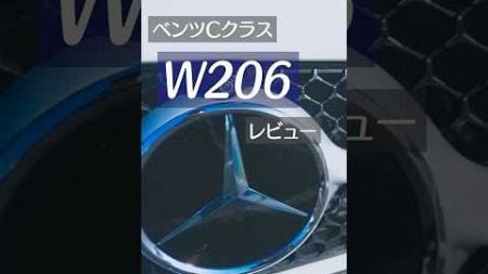 メルセデスベンツ Cクラス 220D W206レビュー Mercedes Bentz C-Class