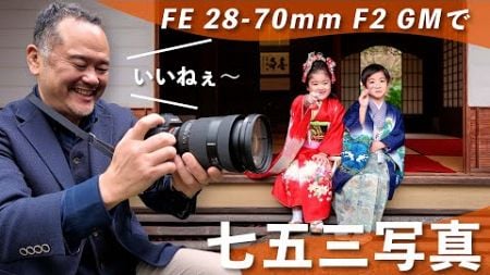 【FE 28-70mm F2 GMレビュー】七五三写真を撮影！ポートレートに最適なズームレンズの実力を徹底解説！