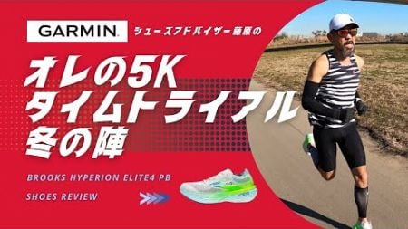 BROOKS HYPERION ELITE4 PB 全力レビュー/ オレの5Kタイムトライアル【冬の陣】