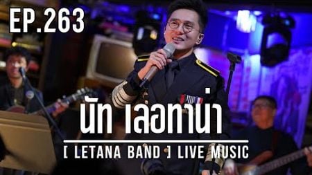 นักร้องเต็มยศขนาดนี้ !! ที่บางพลีที่เดียว !!! [ LETANA BAND ] EP.263