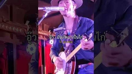 ไก่#เนื้อเพลง #เป้อารักษ์ #lyrics #shorts