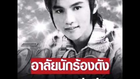 เป็นข่าวเศร้าของวงการบันเทิงไทย เมื่อ &quot;วิว ชัชวาล อาร์สยาม&quot; นักร้องลูกทุ่งชื่อดัง #ข่าวเด่น