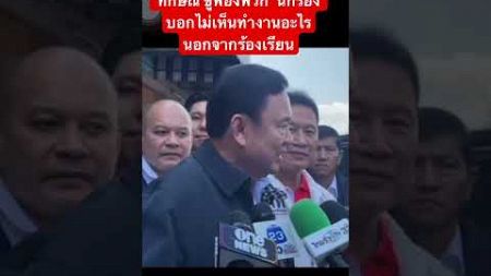 ‘ทักษิณ’ขู่ฟ้องพวก ‘นักร้อง‘บอกไม่เห็นทำงานอะไรนอกจากร้องเรียน #ทักษิณ #การเมืองไทย